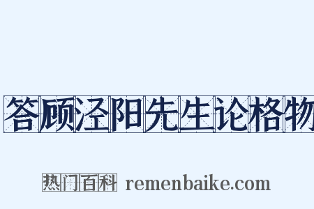 答顾泾阳先生论格物是什么意思的图片